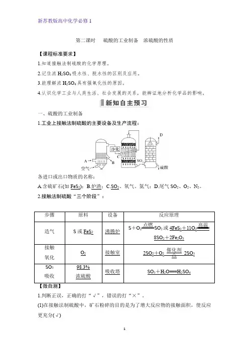 4.1.2 硫酸的工业制备 浓硫酸的性质_学案高一上学期化学苏教版(2019)必修第一册