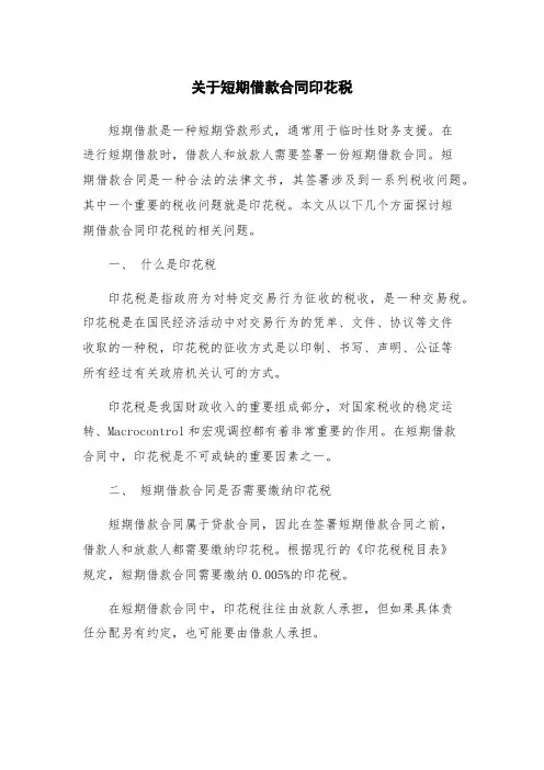 关于短期借款合同印花税