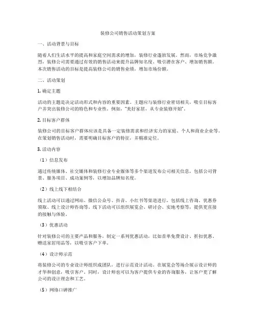 装修公司销售活动策划方案
