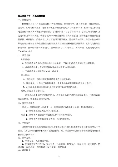 必修三 第三章第3节《其他植物激素》教案