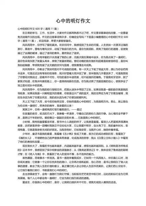 心中的明灯作文600字（通用11篇）