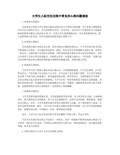 大学生人际交往过程中常见的心理问题调适