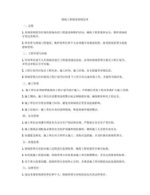 商场工程规章制度范本