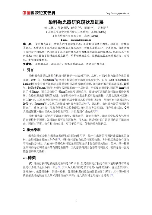 染料激光器研究现状及进展
