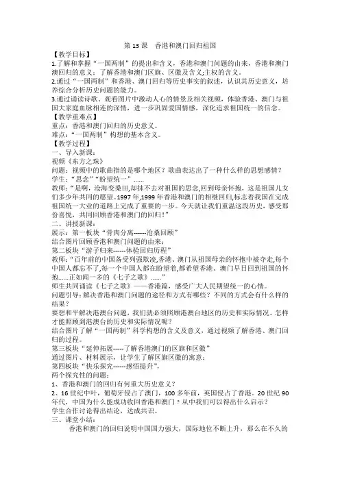 人教部编版 八年级历史下册 第四单元 第13课  香港和澳门回归祖国教案