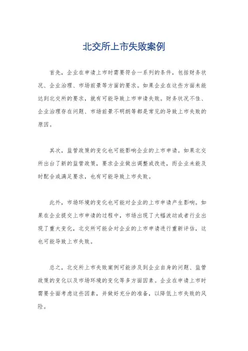 北交所上市失败案例