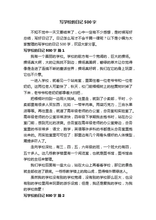 写学校的日记500字（通用63篇）