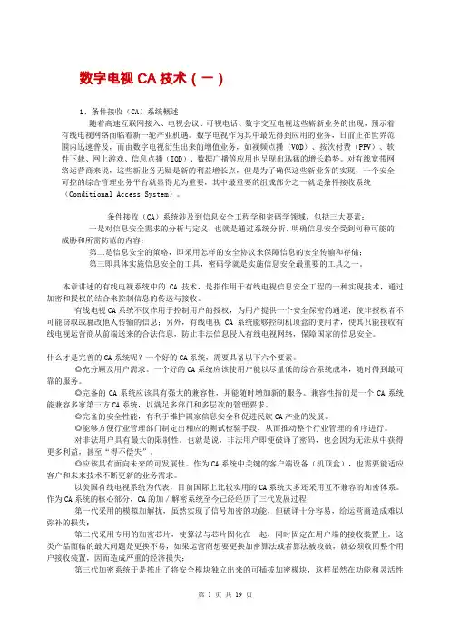 数字电视CA技术