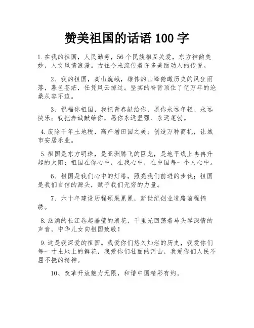 赞美祖国的话语100字 