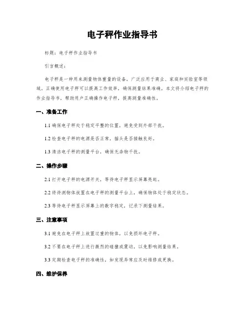 电子秤作业指导书