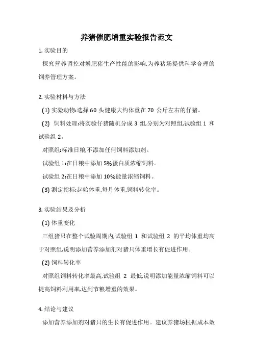 养猪催肥增重实验报告范文