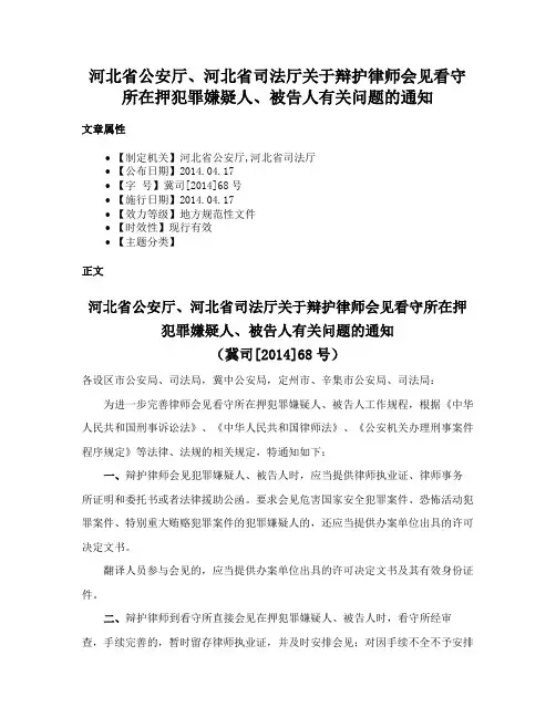 河北省公安厅、河北省司法厅关于辩护律师会见看守所在押犯罪嫌疑人、被告人有关问题的通知