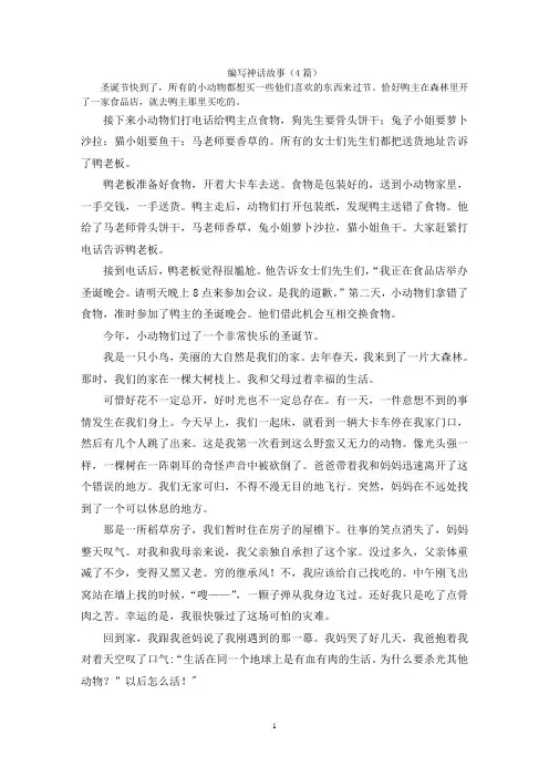编写神话故事(4篇)