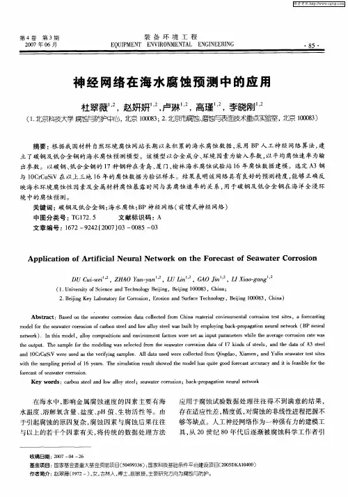 神经网络在海水腐蚀预测中的应用