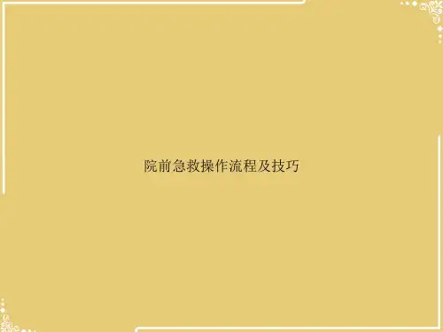 院前急救操作流程及技巧【共142张PPT】