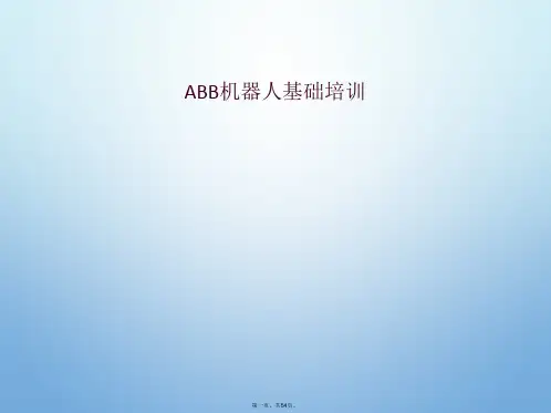 ABB机器人基础培训
