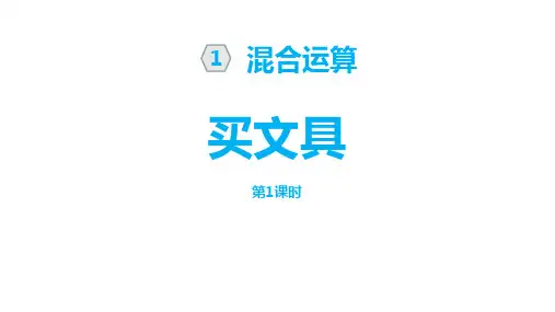 北师大版三年级数学上册 (买文具)混合运算教学课件(第1课时)