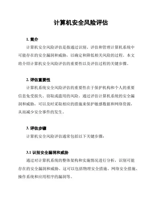 计算机安全风险评估