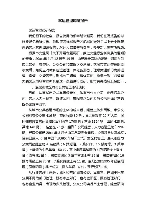 客运管理调研报告