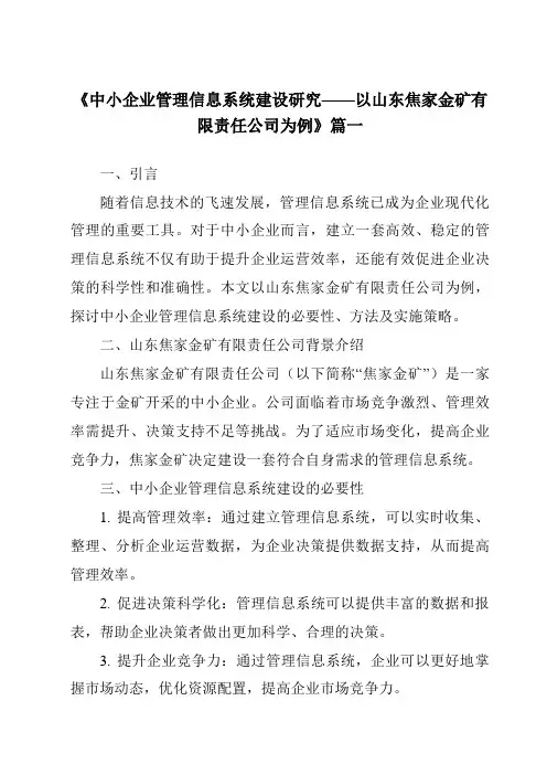 《2024年中小企业管理信息系统建设研究——以山东焦家金矿有限责任公司为例》范文