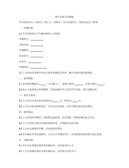 租车交接合同模板