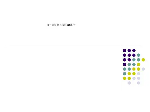 第五章招聘与录用ppt课件