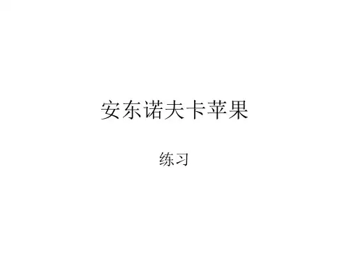 安东诺夫卡苹果练习