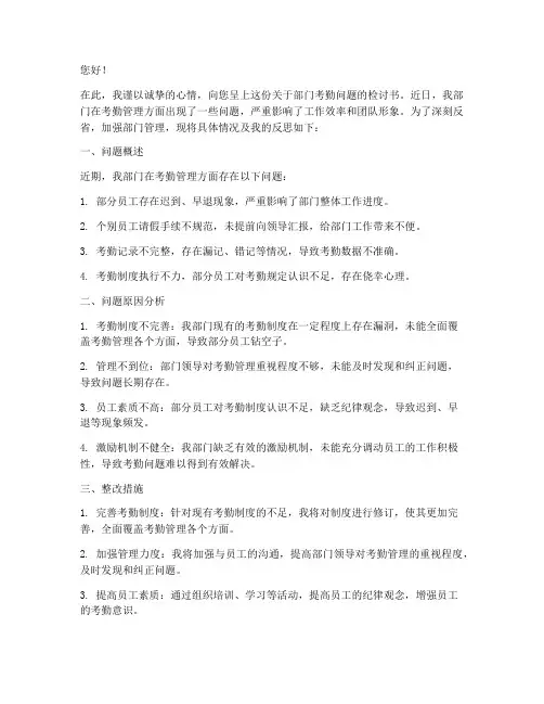 部门考勤问题检讨书范文