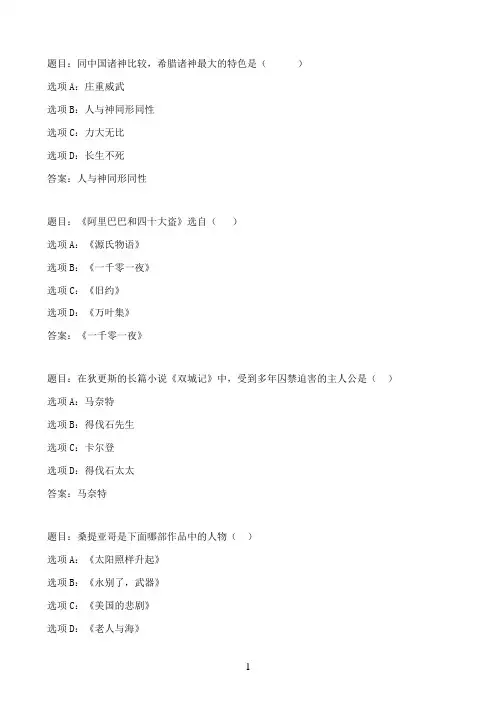 国开作业外国文学名著选讲-第二次形考作业76参考（含答案）