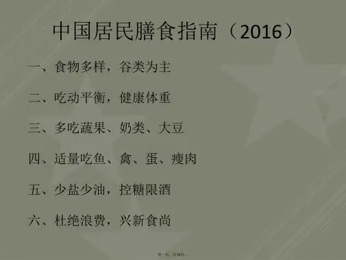 2016版中国居民膳食指南