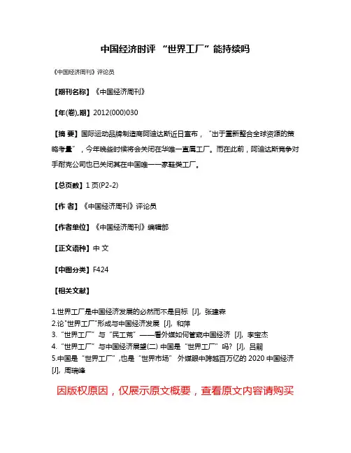 中国经济时评 “世界工厂”能持续吗