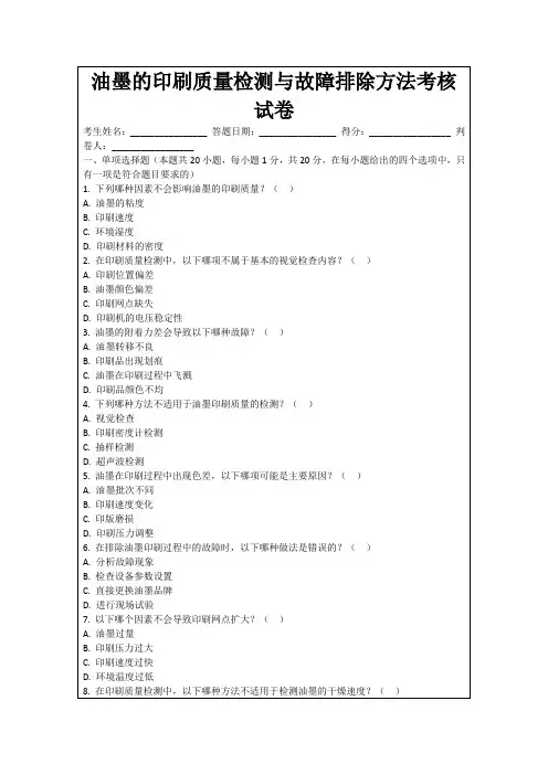 油墨的印刷质量检测与故障排除方法考核试卷