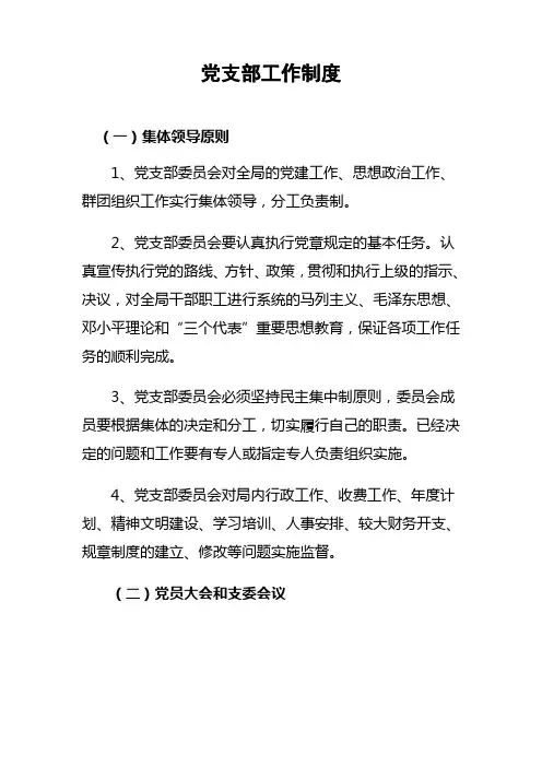 党支部工作制度