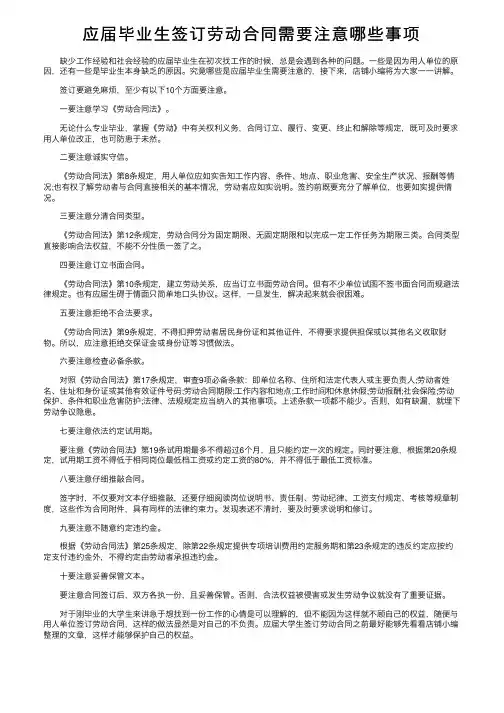 应届毕业生签订劳动合同需要注意哪些事项