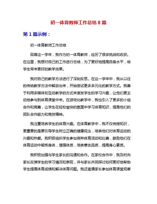 初一体育教师工作总结8篇