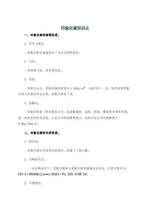 四氯化碳知识点