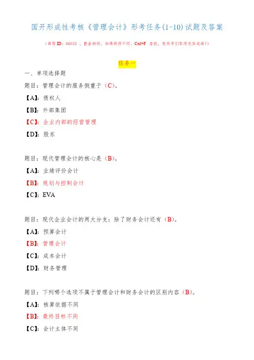 国开形成性考核00533《管理会计》形考任务(1-10)试题及答案