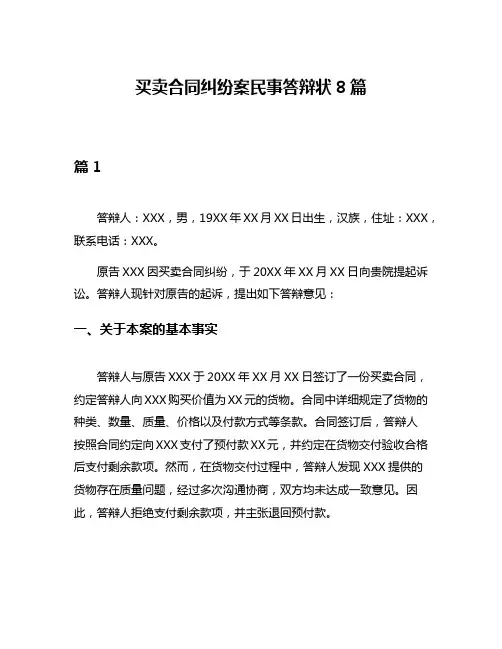 买卖合同纠纷案民事答辩状8篇