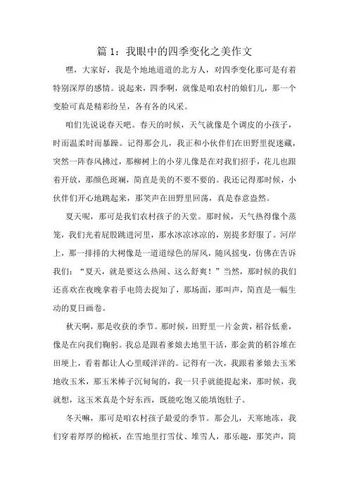 我眼中的四季变化之美作文精选10篇