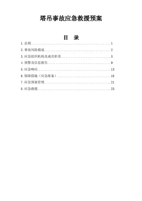塔式起重机生产安全事故应急救援预案