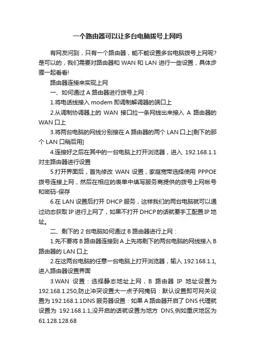 一个路由器可以让多台电脑拨号上网吗