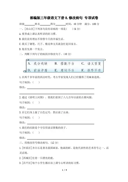 部编版三年级语文下册期末《修改病句》专项精选试卷 附答案