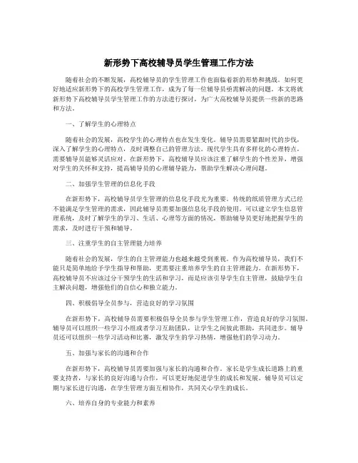 新形势下高校辅导员学生管理工作方法