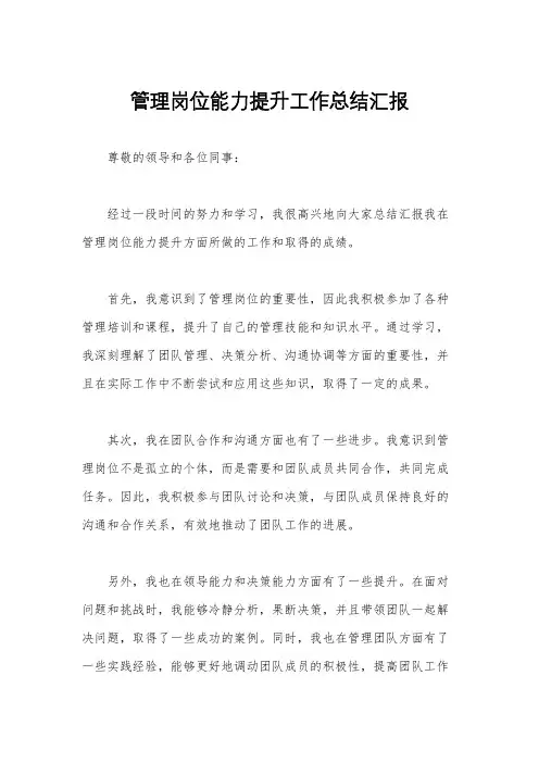 管理岗位能力提升工作总结汇报