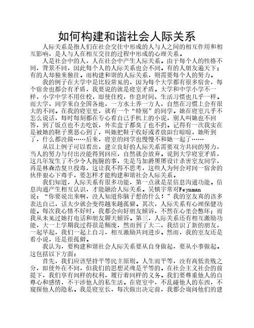 如何构建和谐社会人际关系