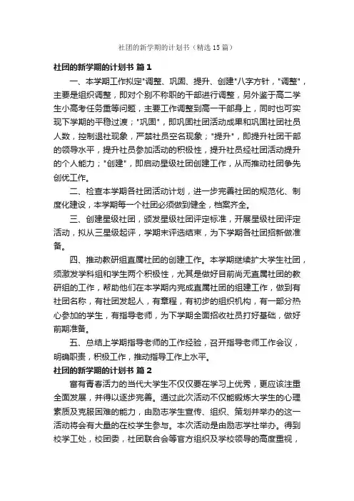 社团的新学期的计划书（精选15篇）