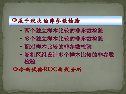 医学统计学-非参数检验秩和检验