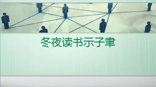 六年级下册语文课件-8.4 冬夜读书示子聿｜鄂教版(共8张PPT)
