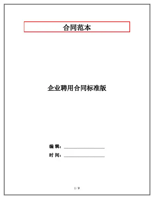 企业聘用合同标准版