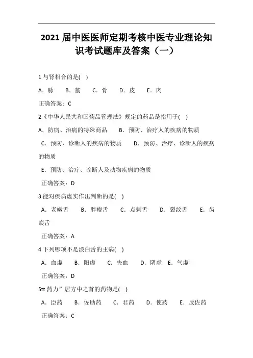 2021届中医医师定期考核中医专业理论知识考试题库及答案(一)